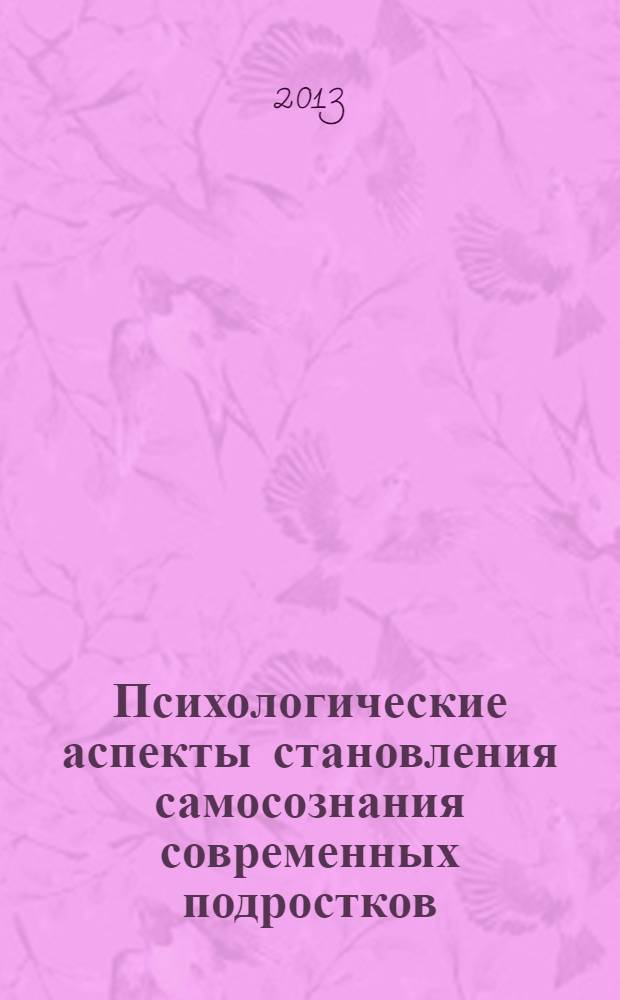 Психологические аспекты становления самосознания современных подростков (на материале Республики Северная Осетия-Алания)