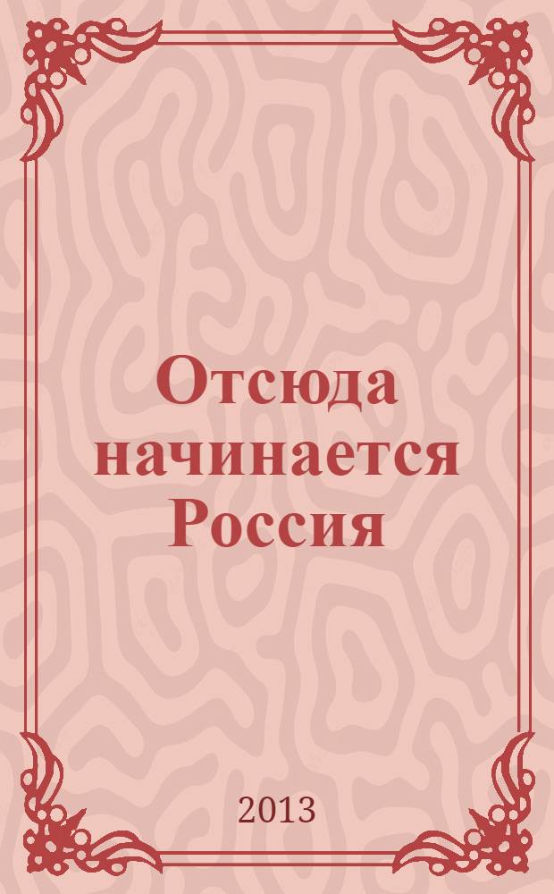 Отсюда начинается Россия : воспоминания
