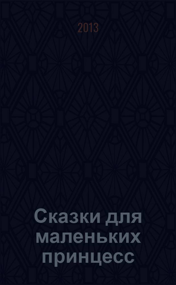Сказки для маленьких принцесс : самые волшебные! : сборник : для детей дошкольного возраста