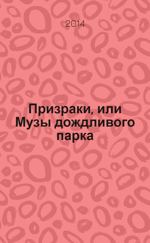 Призраки, или Музы дождливого парка : роман