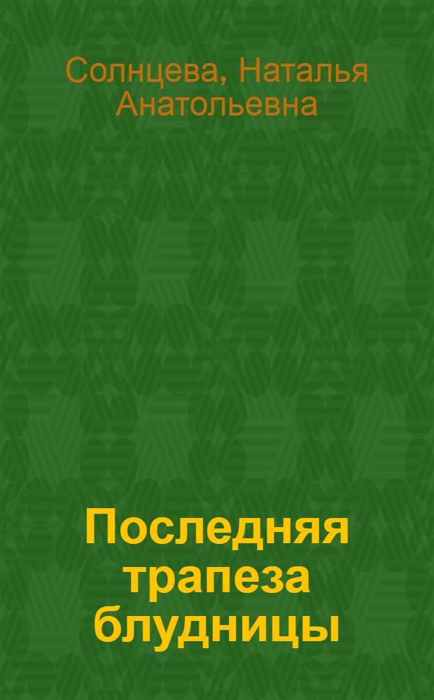 Последняя трапеза блудницы : роман