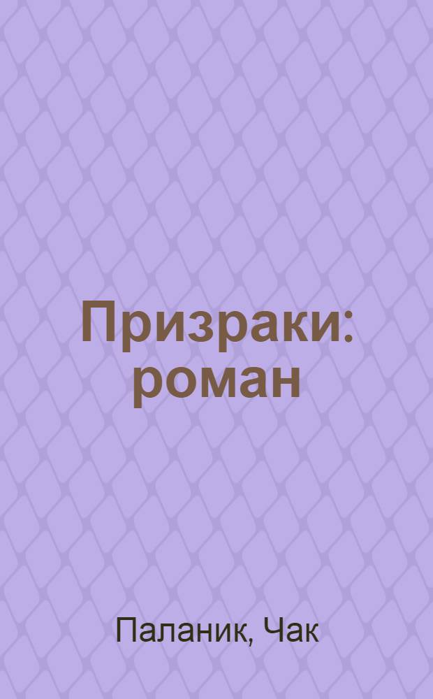 Призраки : роман