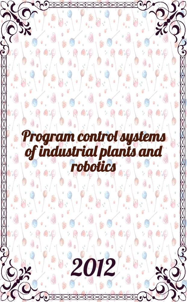 Program control systems of industrial plants and robotics : electronic textbook : for the Masters in the direction of 140600 - Electrical engineering, Electromechanics and electrotechnics of specialty 140604 - "Electric drives and electric drive control systems"