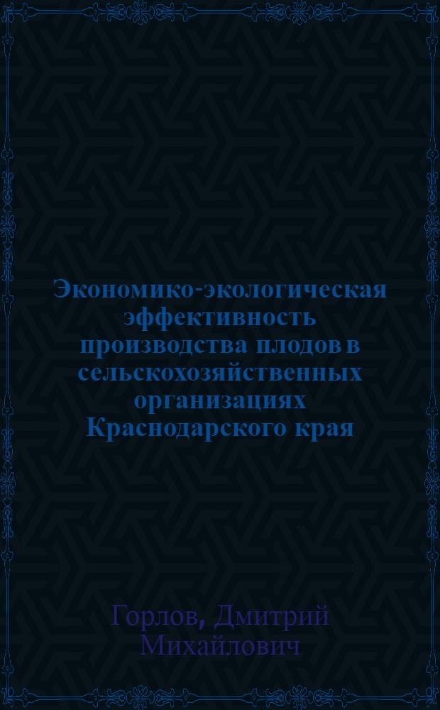 Экономико-экологическая эффективность производства плодов в сельскохозяйственных организациях Краснодарского края : автореф. на соиск. уч. степ. к. э. н. : специальность 08.00.05 <Экономика и управление народным хозяйством по отраслям и сферам деятельности>