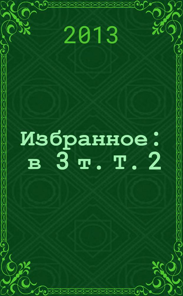 Избранное : в 3 т. Т. 2 : Статьи, рецензии, выступления