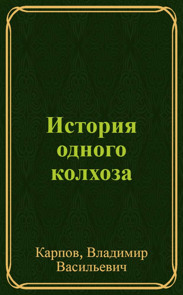 История одного колхоза