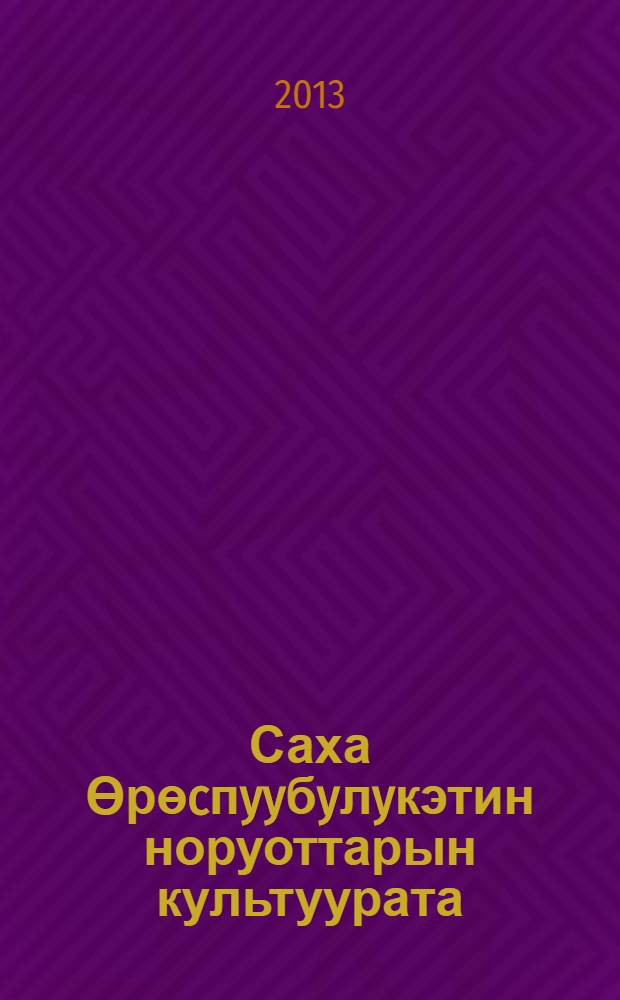 Саха Өрөcпyyбyлyкэтин норуоттарын культуурата : 3 кылааска yөрэнэр кинигэ = Культура народов Республики Саха (Якутия)