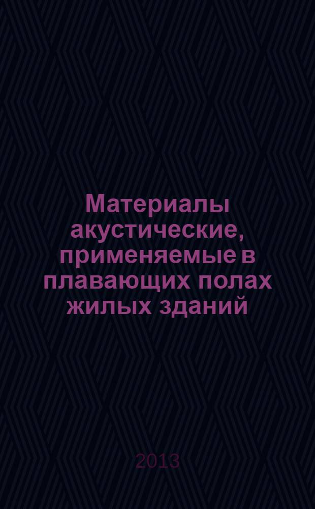 Материалы акустические, применяемые в плавающих полах жилых зданий : Метод определения динамической жесткости