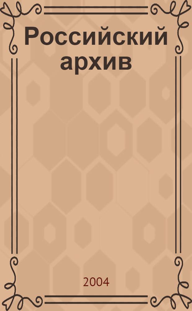Российский архив : сводный указатель : I-X : (1991-2000) : перечень публикаций