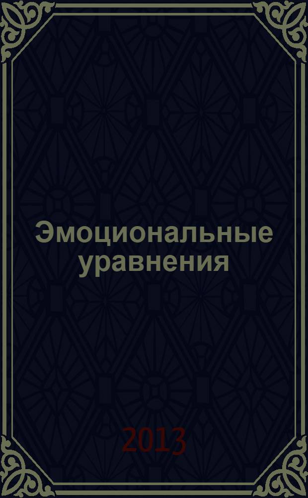 Эмоциональные уравнения = Emotional equations : простые формулы счастья и успеха