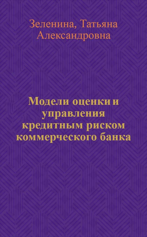 Модели оценки и управления кредитным риском коммерческого банка : автореф. дис. на соиск. учен. степ. к. э. н. : специальность 08.00.13 <Математические и инструментальные методы экономики>