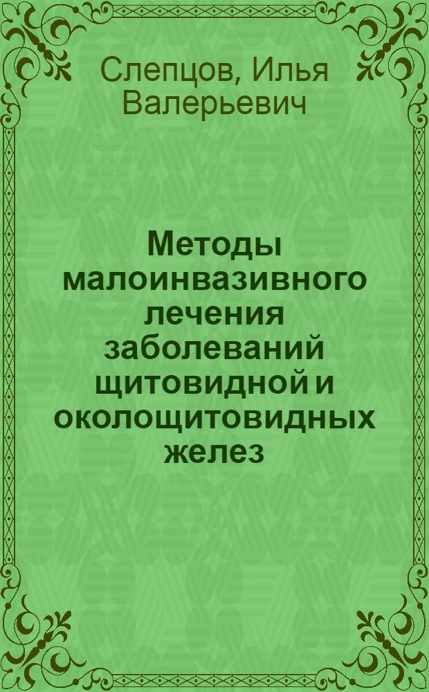 Методы малоинвазивного лечения заболеваний щитовидной и околощитовидных желез : автореф. дис. на соиск. учен. степ. д. м. н. : специальность 14.01.17 <Хирургия>
