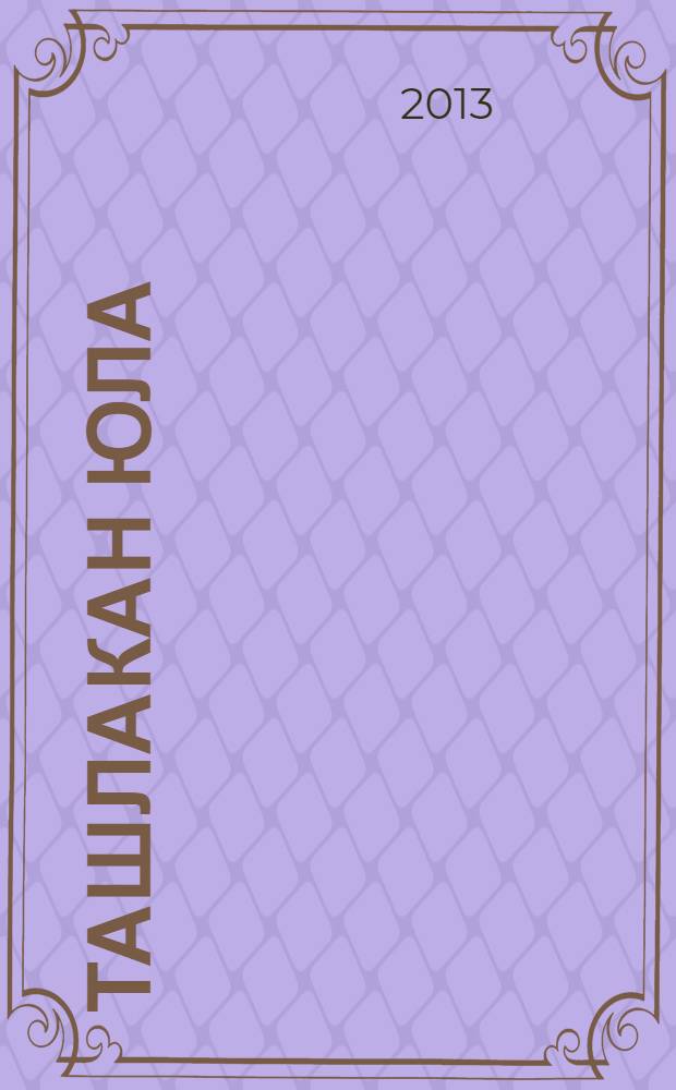 Ташлакан юла : сăвăсем = У страха глаза велики