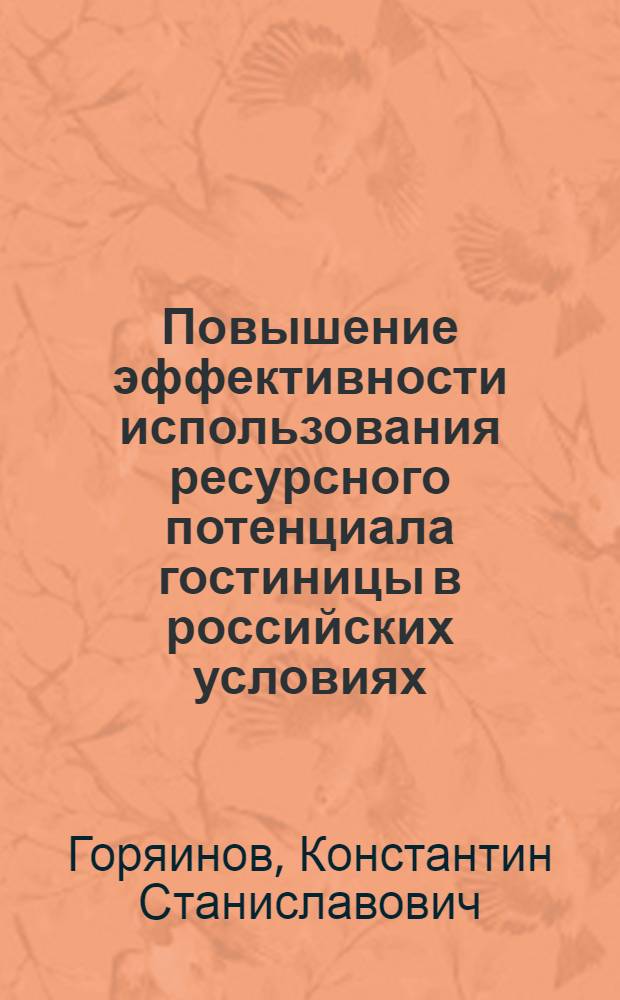 Повышение эффективности использования ресурсного потенциала гостиницы в российских условиях : автореф. дис. на соиск. учен. степ. к. э. н. : специальность 08.00.05 <Экономика и управление народным хозяйством по отраслям и сферам деятельности>