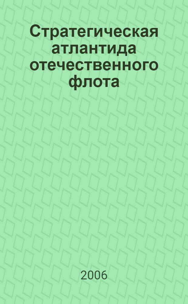 Стратегическая атлантида отечественного флота