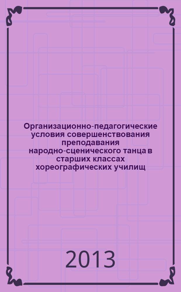 Организационно-педагогические условия совершенствования преподавания народно-сценического танца в старших классах хореографических училищ:личностно-деятельностный подход : автореф. дис. на соиск. учен. степ. к. п. н. : специальность 13.00.01 <Общая педагогика, история педагогики и образования>