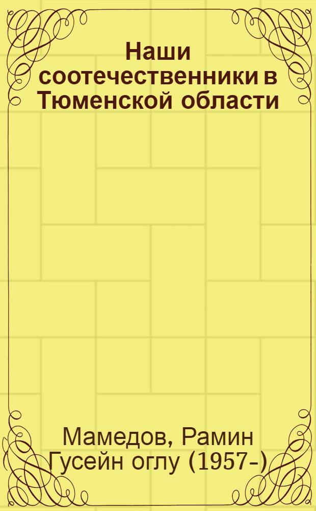 Наши соотечественники в Тюменской области : сборник статей