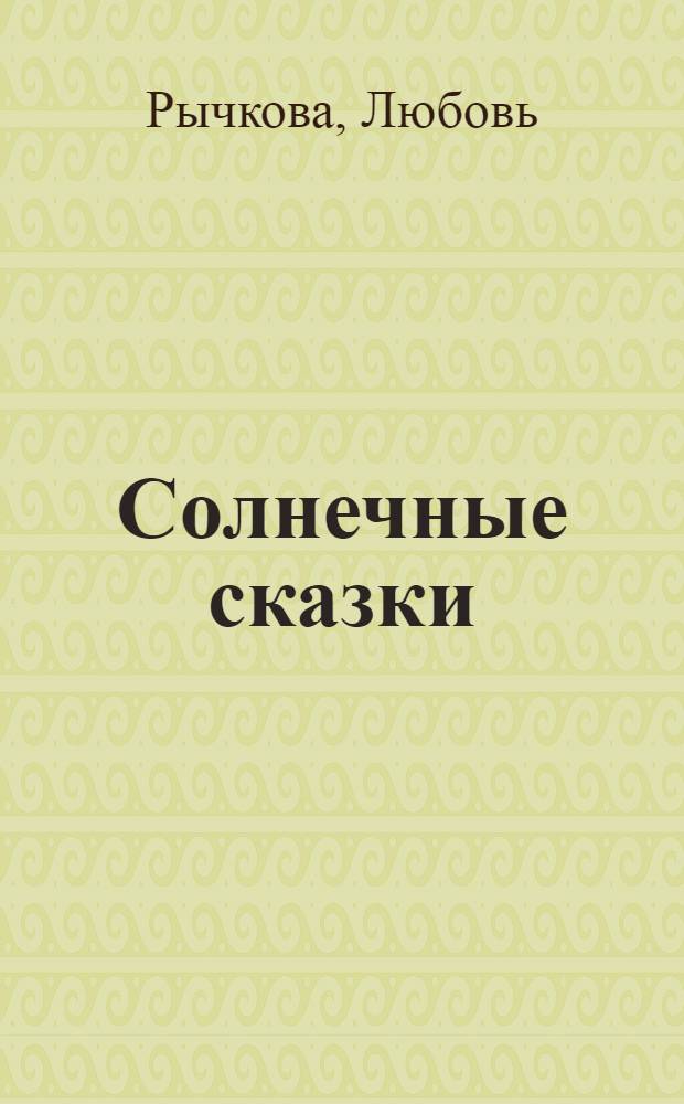 Солнечные сказки : сборник