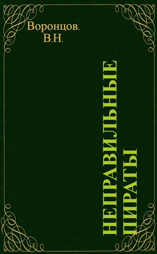 Неправильные пираты : фантастические рассказы и повести