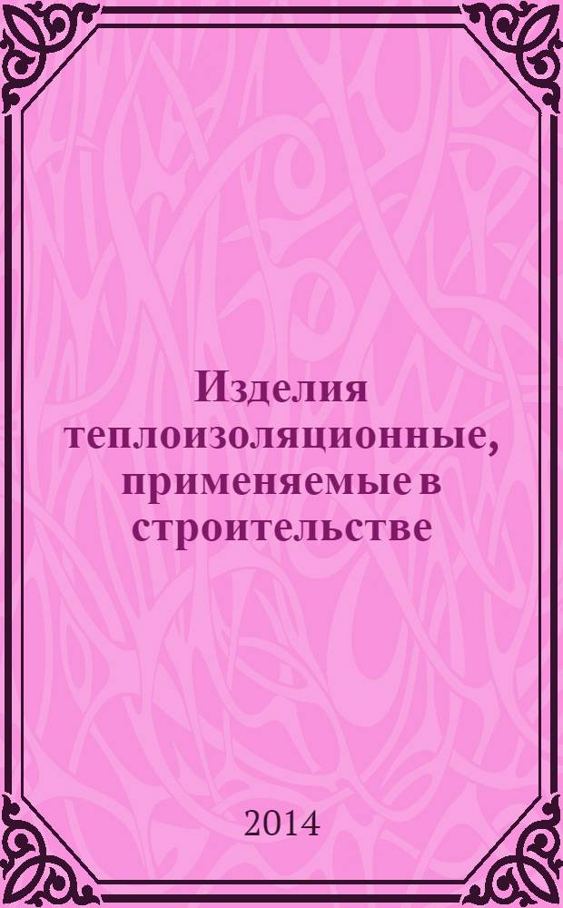 Изделия теплоизоляционные, применяемые в строительстве : Метод определения ползучести при сжатии