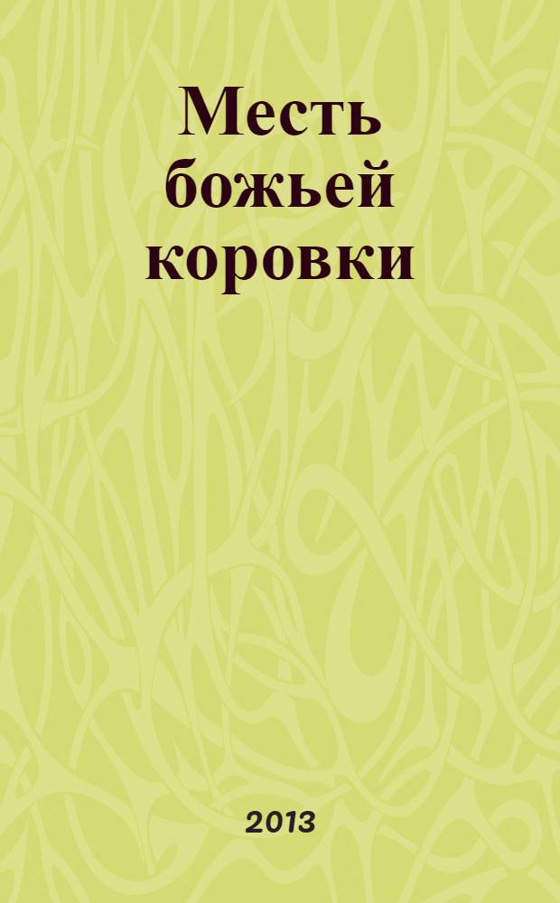 Месть божьей коровки : роман