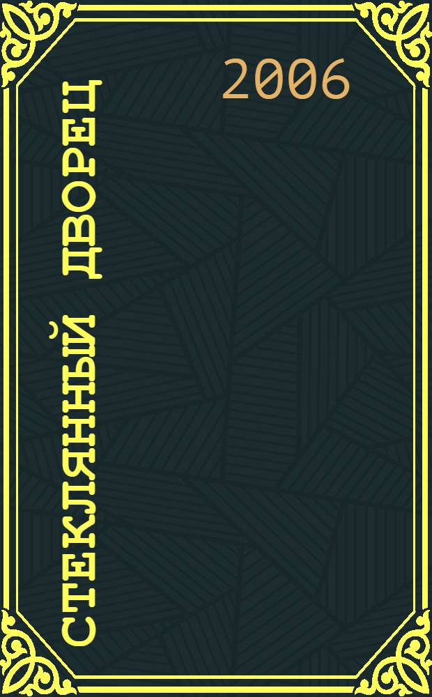 Стеклянный дворец : политический детектив