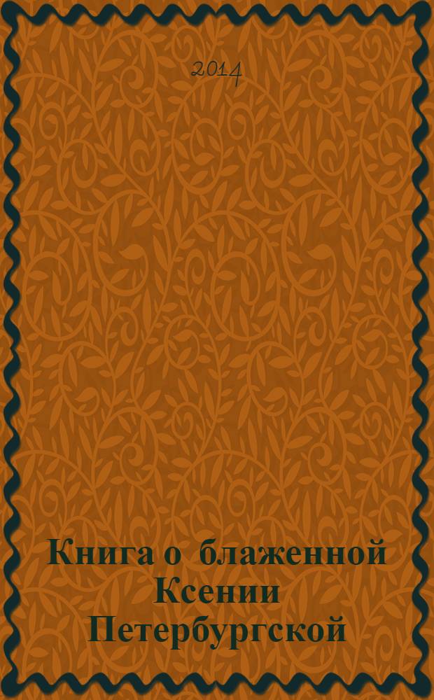 Книга о блаженной Ксении Петербургской : сборник