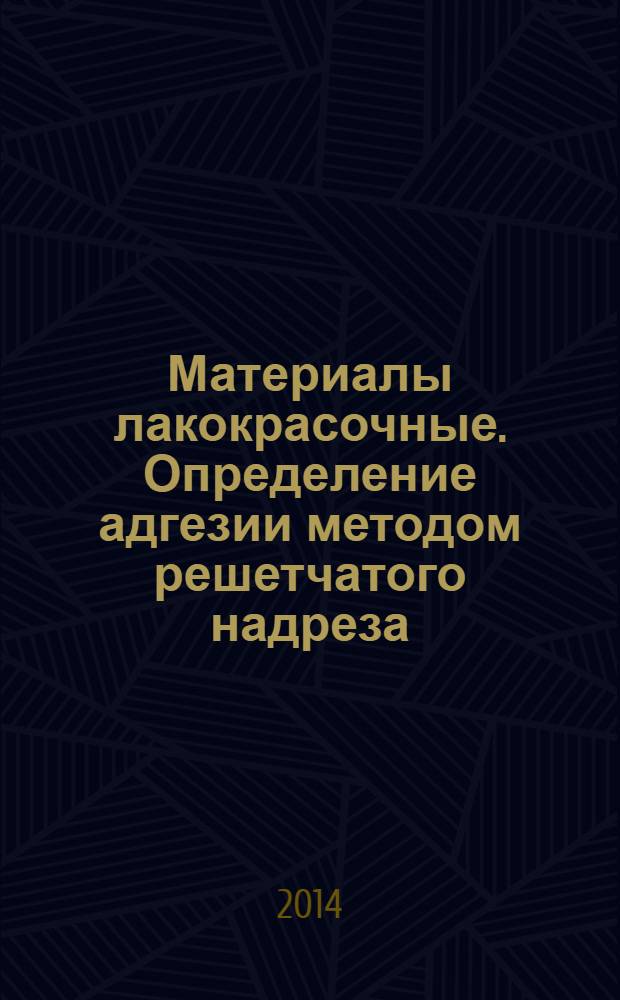 Материалы лакокрасочные. Определение адгезии методом решетчатого надреза