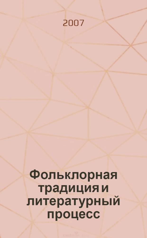 Фольклорная традиция и литературный процесс : материалы международной научной конференции, посвященной 75-летию М.М. Багизбаевой (27 апреля 2007 г.) [в 2 ч.]. Ч. 2