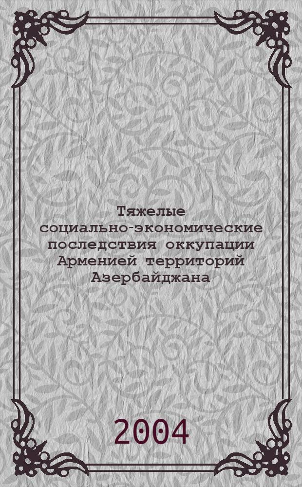 Тяжелые социально-экономические последствия оккупации Арменией территорий Азербайджана