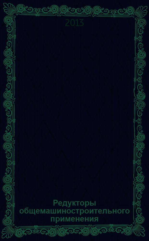 Редукторы общемашиностроительного применения : Общие технические условия