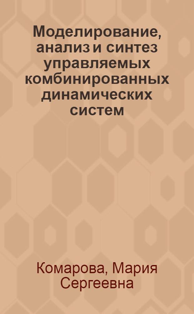 Моделирование, анализ и синтез управляемых комбинированных динамических систем : автореф. дис. на соиск. уч. степ. к. ф.-м. н. : специальность 05.13.18 <Математическое моделирование, численные методы и комплексы программ>