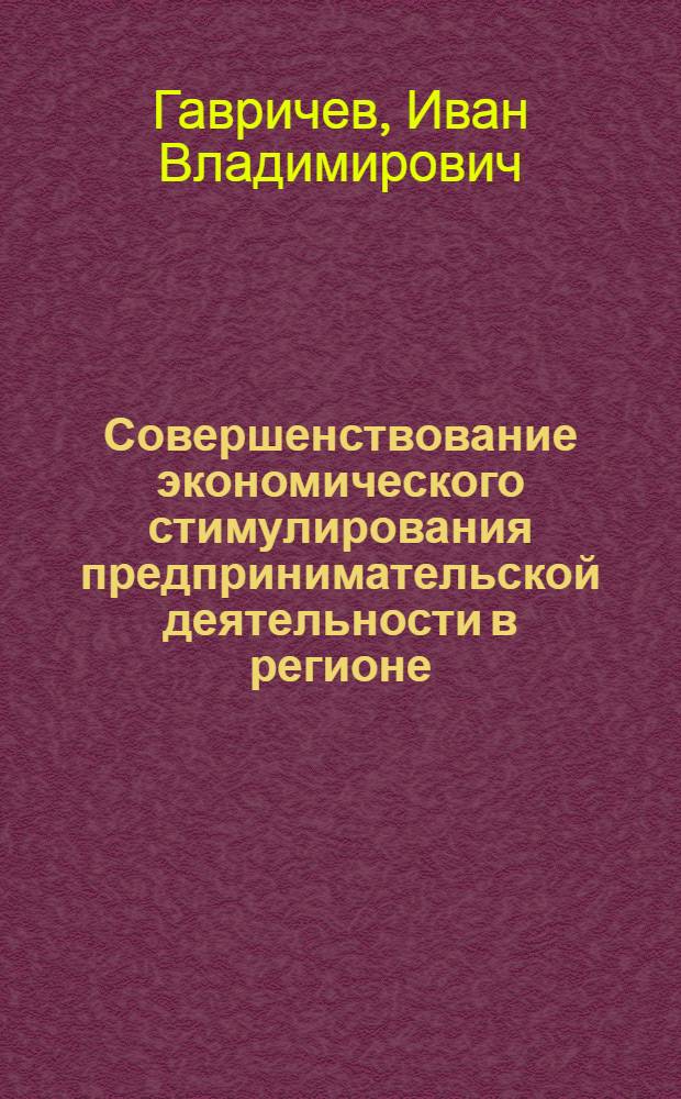 Совершенствование экономического стимулирования предпринимательской деятельности в регионе : автореф. дис. на соиск. учен. степ. к. э. н. : специальность 08.00.05 <Экономика и управление народным хозяйством по отраслям и сферам деятельности>