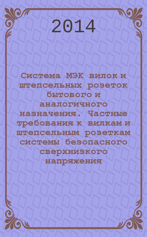 Система МЭК вилок и штепсельных розеток бытового и аналогичного назначения. Частные требования к вилкам и штепсельным розеткам системы безопасного сверхнизкого напряжения (SELV) 6, 12, 24 и 48 В и на номинальный ток 16 А : Технические требования