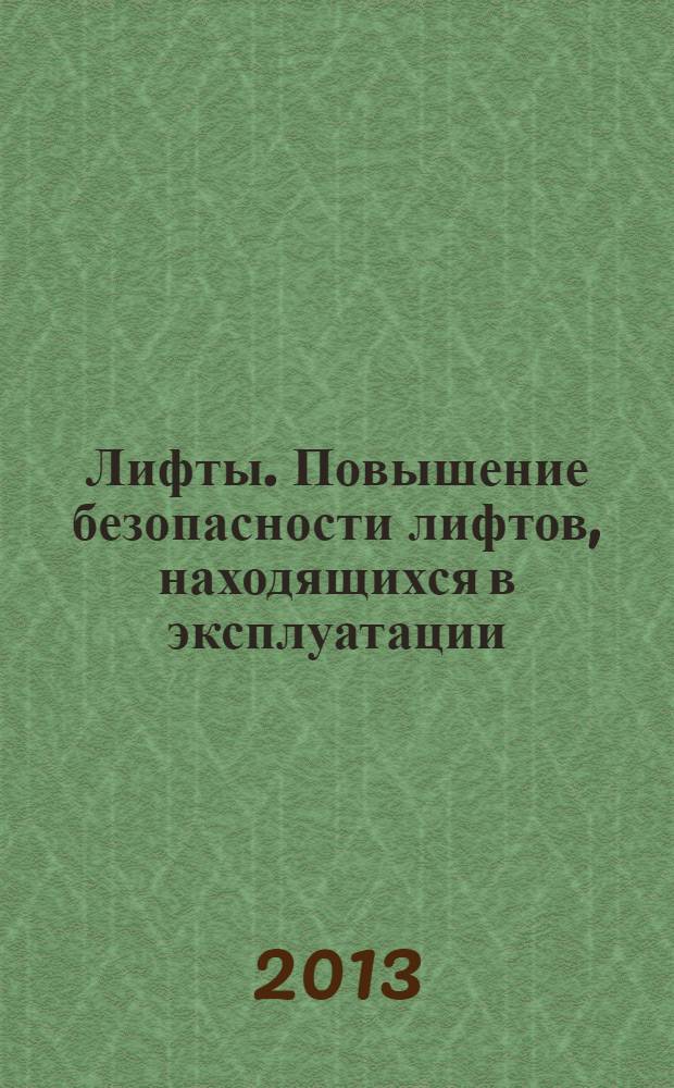 Лифты. Повышение безопасности лифтов, находящихся в эксплуатации
