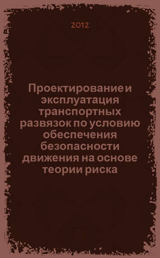 Проектирование и эксплуатация транспортных развязок по условию обеспечения безопасности движения на основе теории риска : автореф. дис. на соиск. уч. степ. к. т. н. : специальность 05.23.11 <Проектирование и строительство дорог, метрополитенов, аэродромов, мостов и транспортных тоннелей>