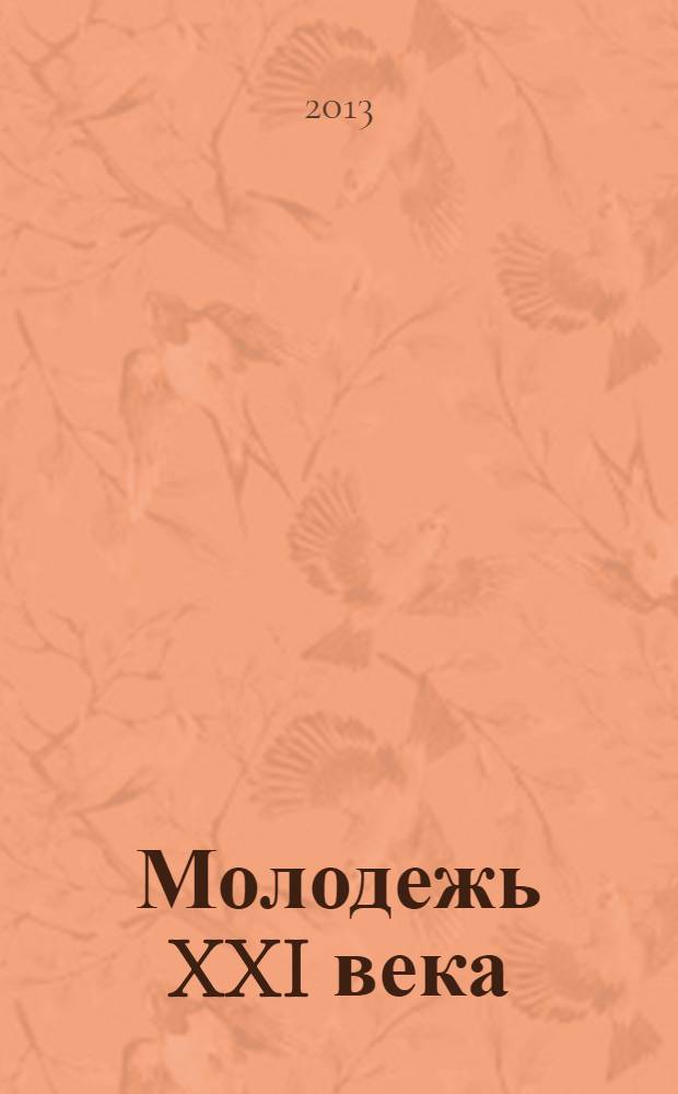 Молодежь XXI века: образование, наука, инновации : материалы II Всероссийской студенческой научно-практической конференции с международным участием (г. Новосибирск, 20-22 ноября 2013 г.) : в 2 ч