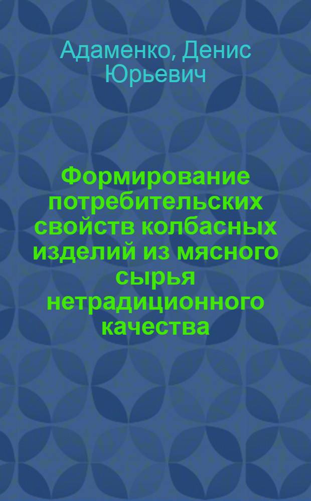 Формирование потребительских свойств колбасных изделий из мясного сырья нетрадиционного качества : автореф. на соиск. уч. степ. к. т. н. : специальность 05.18.15 <Технология и товароведение пищевых продуктов и функционального и специализированного назначения и общественного питания>