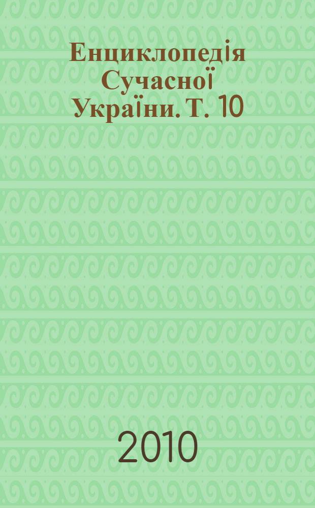 Енциклопедiя Сучасноï Украïни. Т. 10 : З - Зор