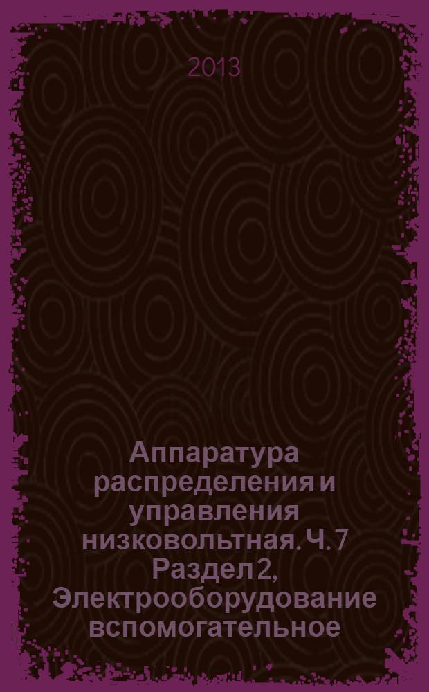 Аппаратура распределения и управления низковольтная. Ч. 7 Раздел 2, Электрооборудование вспомогательное.. Клеммные колодки защитных проводников для присоединения медных проводников