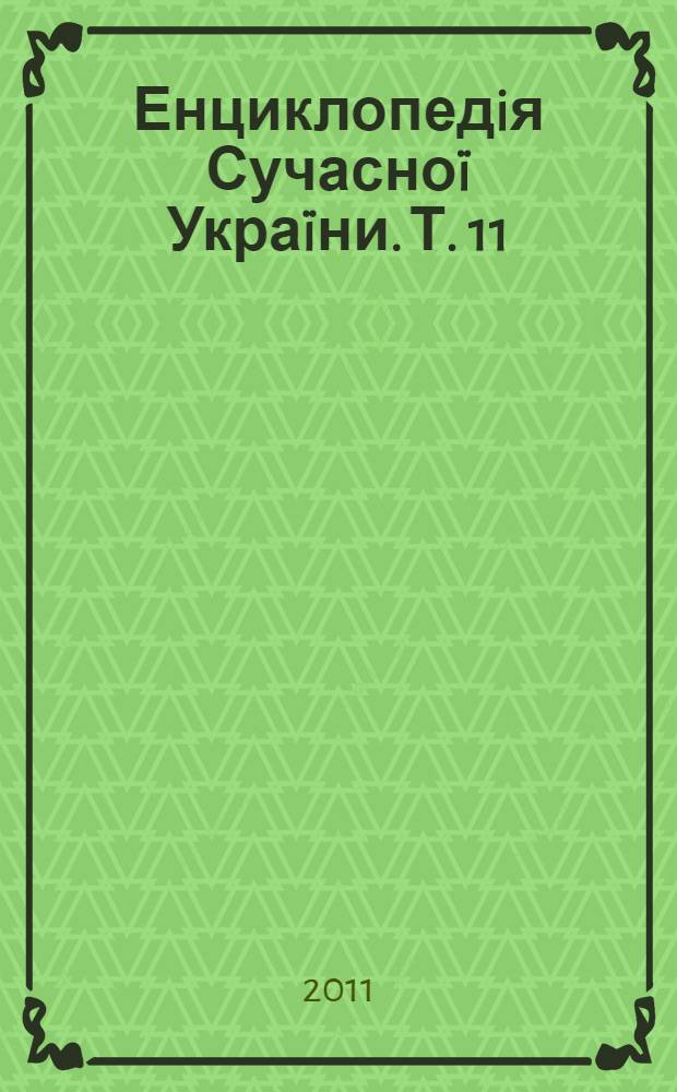 Енциклопедiя Сучасноï Украïни. Т. 11 : Зор - Как