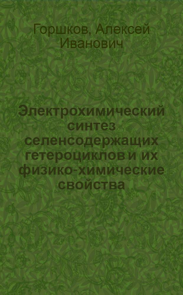 Электрохимический синтез селенсодержащих гетероциклов и их физико-химические свойства : автореф. дис. на соиск. уч. степ. к. т. н. : специальность 02.00.05 <Электрохимия>
