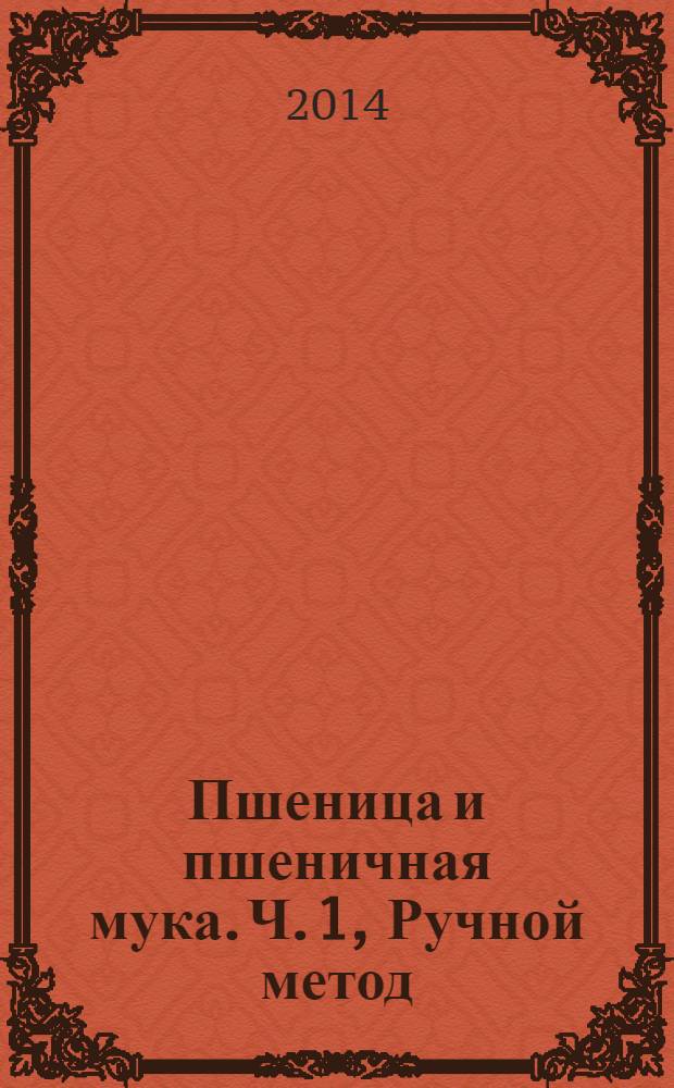 Пшеница и пшеничная мука. Ч. 1, Ручной метод : Определение содержания клейковины