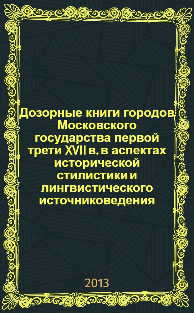 Дозорные книги городов Московского государства первой трети XVII в. в аспектах исторической стилистики и лингвистического источниковедения : автореф. дис. на соиск. учен. степ. к. филол. н. : специальность 10.02.01 <Русский язык>