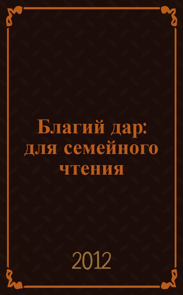 Благий дар : для семейного чтения