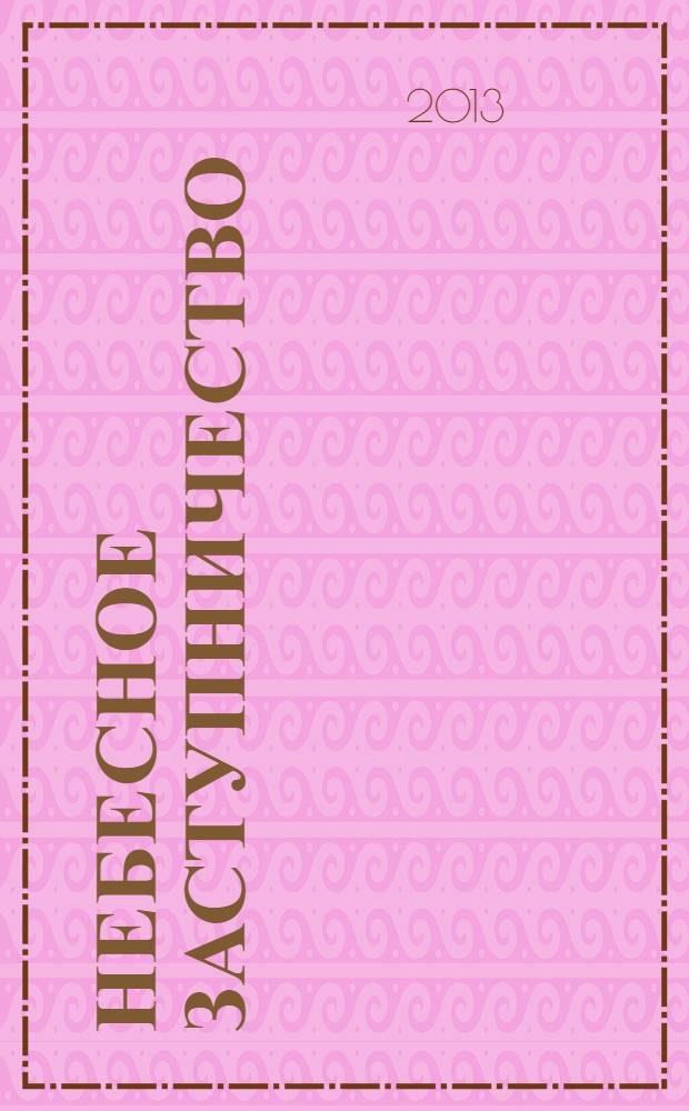 Небесное заступничество