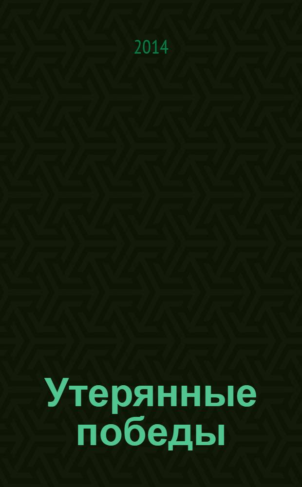 Утерянные победы