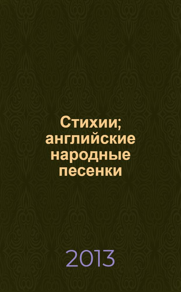 Стихии; английские народные песенки; загадки: для дошкольного возраста / Корней Чуковский; худож.: Анатолий Елисеев