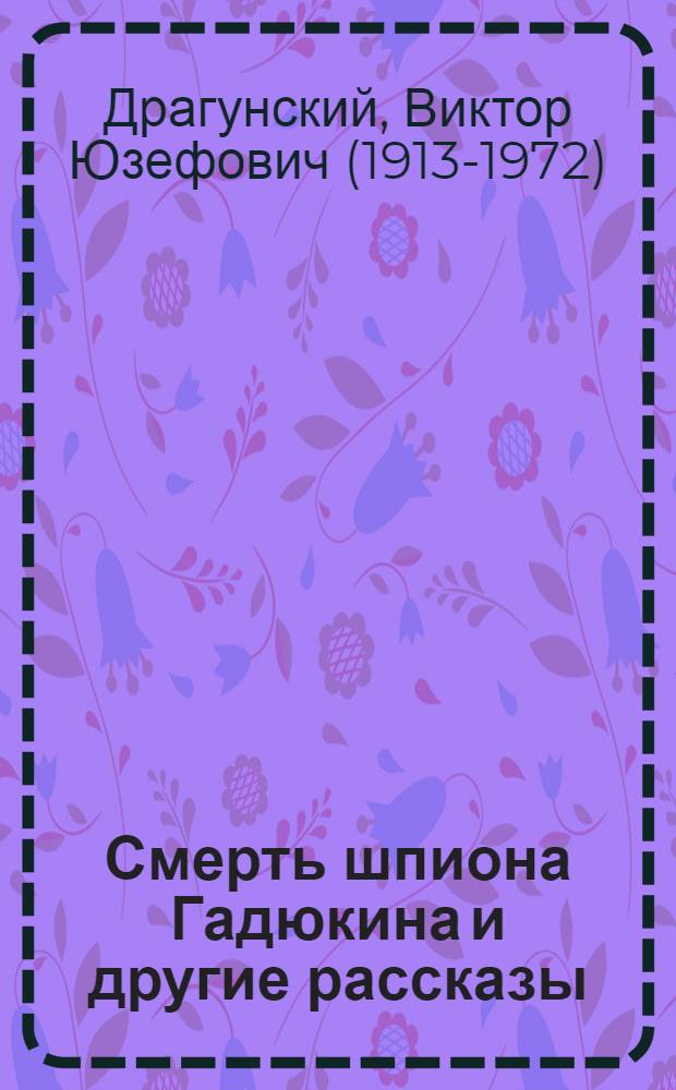 Смерть шпиона Гадюкина и другие рассказы : для дошкольного и младшего школьного возраста