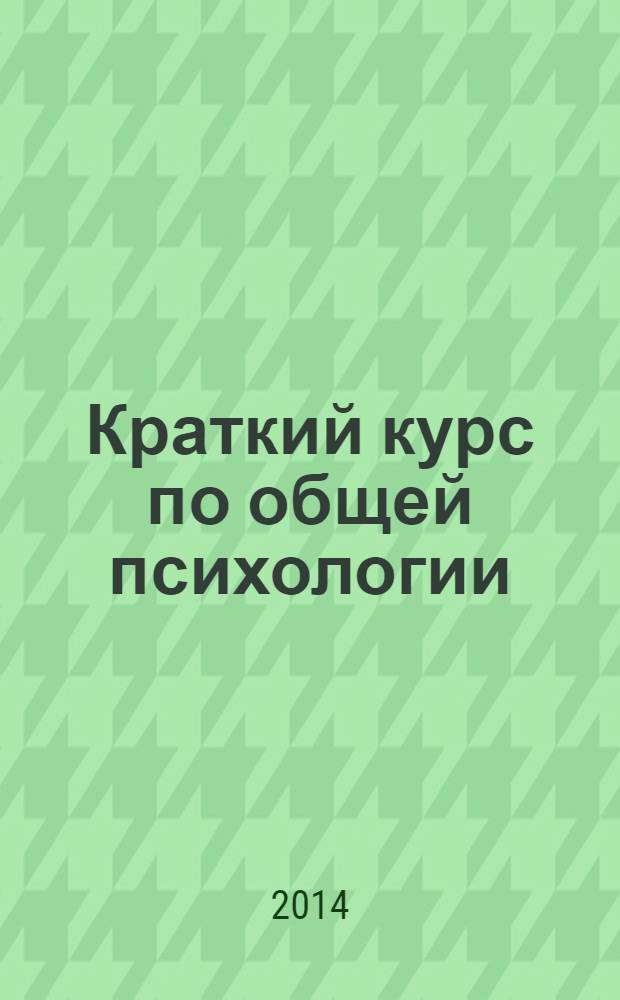 Краткий курс по общей психологии : учебное пособие